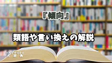 傾向 意味|「傾向」の意味や使い方 わかりやすく解説 Weblio辞書